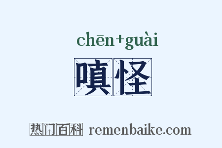 嗔怪是什么意思的图片